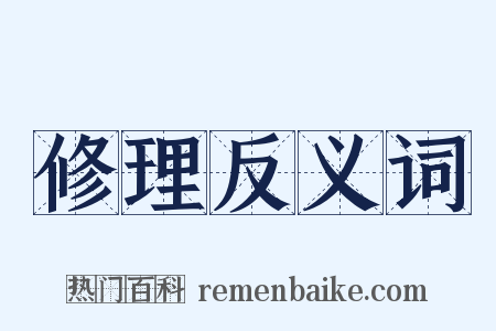 修理反义词是什么意思的图片